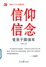 信仰信念党员干部读本