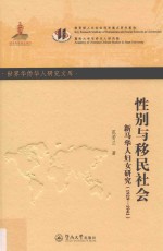 性别与移民社会 新马华人妇女研究 1929-1941