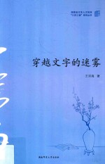 穿越文字的迷雾