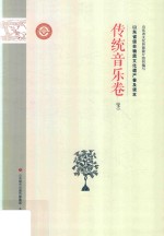 山东省级非物质文化遗产普及读本 下 传统音乐卷