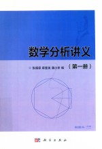 数学分析讲义 第1册