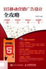 H5移动营销广告设计全攻略 软件操作+应用开发+视觉设计+实战案例