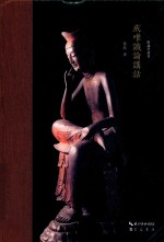 唯识学丛书 成唯识论讲话