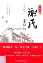六朝门阀 谢氏家族传