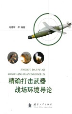 精确打击武器战场环境导论