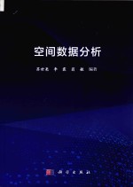 空间数据分析