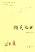 古典名著普及文库 颜氏家训