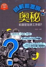 图解机器的奥秘 机器是怎样工作的?