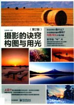 摄影的诀窍 构图与用光 第2版