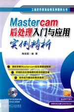 Mastercam后处理入门与应用实例精析