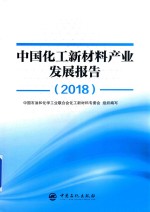 中国化工新材料产业发展报告 2018