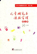 儿童研究与保教管理 第7册 百年学前教育文库 第8辑
