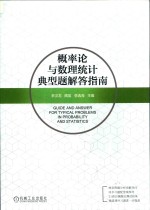 概率论与数理统计典型题解答指南
