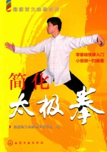 健康活力唤醒系列 简化太极拳