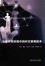 分布对等环境中的时空查询技术