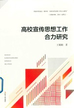 高校宣传思想工作合力研究