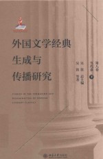 外国文学经典生成与传播研究 第8卷 当代卷 下