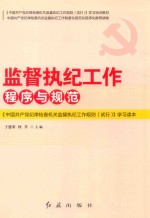 《中国共产党纪律检查机关监督执纪工作规则(试行)》学习读本 监督执纪工作程序与规范