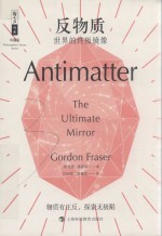反物质 世界的终极镜像