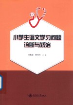 小学生语文学习问题诊断与矫治