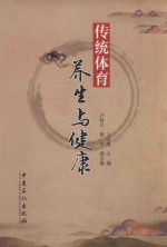 传统体育养生与健康