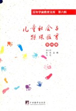 儿童社会与特殊教育 第4册 百年学前教育文库 第6辑