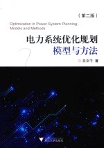 电力系统优化规划模型与方法