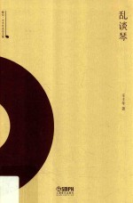 乱谈琴 雅众·辛丰年音乐文集