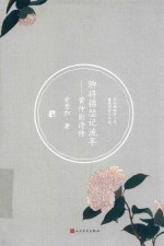 聊将锦瑟记流年 黄仲则诗传