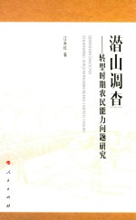 潜山调查 转型时期农民能力问题研究