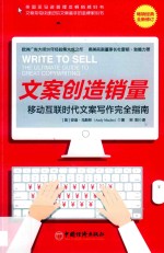 文案创造销量 移动互联时代文案写作完全指南