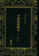 清末民初文献丛刊 外国师船图表