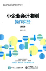 小企业会计准则操作实务  第5版