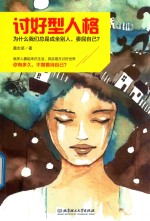 讨好型人格 为什么我们总是成全别人 委屈自己