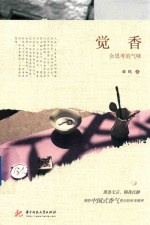 觉香 会思考的气味