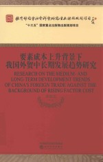 要素成本上升背景下我国外贸中长期发展趋势研究