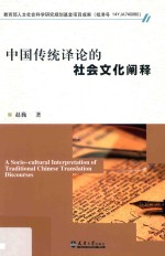 中国传统译论的社会文化阐释