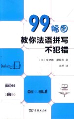 99幅图教你法语拼写不犯错