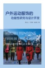 户外运动服饰的功能性研究与设计开发