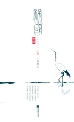 祸国·归程 上