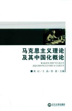 马克思主义理论及其中国化概论
