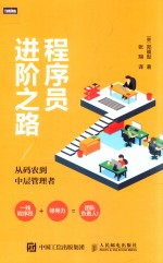 程序员进阶之路 从码农到中层管理者