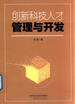 创新科技人才管理与开发