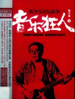 音乐狂人 陈少宝乐坛故事