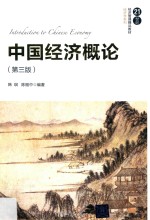 21世纪经济管理精品经济学系列 中国经济概论 第3版