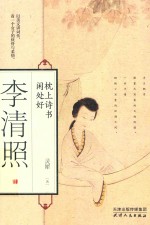 李清照 枕上诗书闲处好