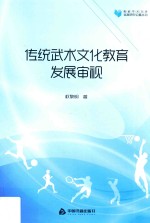 高校学术文库体育研究论著丛刊 传统武术文化教育发展审视