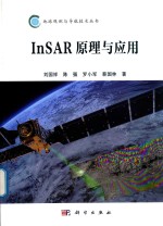 地球观测与导航技术丛书 InSAR原理与应用