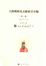 王阳明研究文献索引全编 第2卷 A类 2006-2018