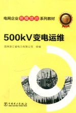 电网企业劳模培训系列教材 500kV变电运维